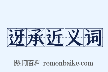 迓承近义词是什么意思的图片